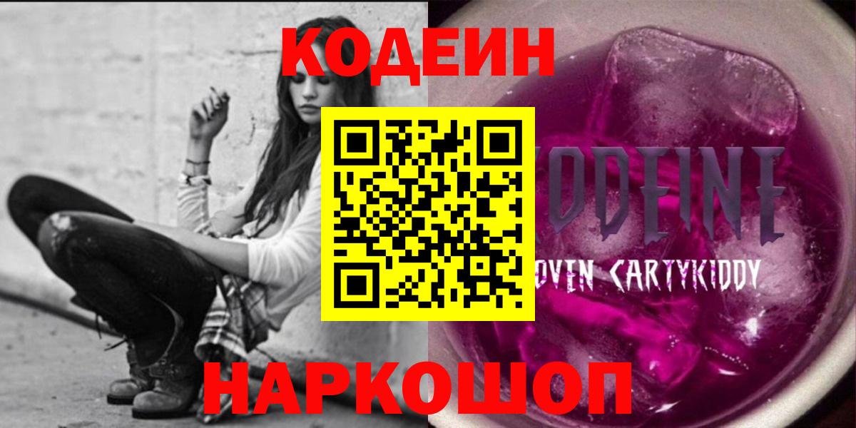 Кодеин напиток Lean (лин)  Кодеиновый сироп Lean Purple Drank  Волгоград  Вход с VPN 